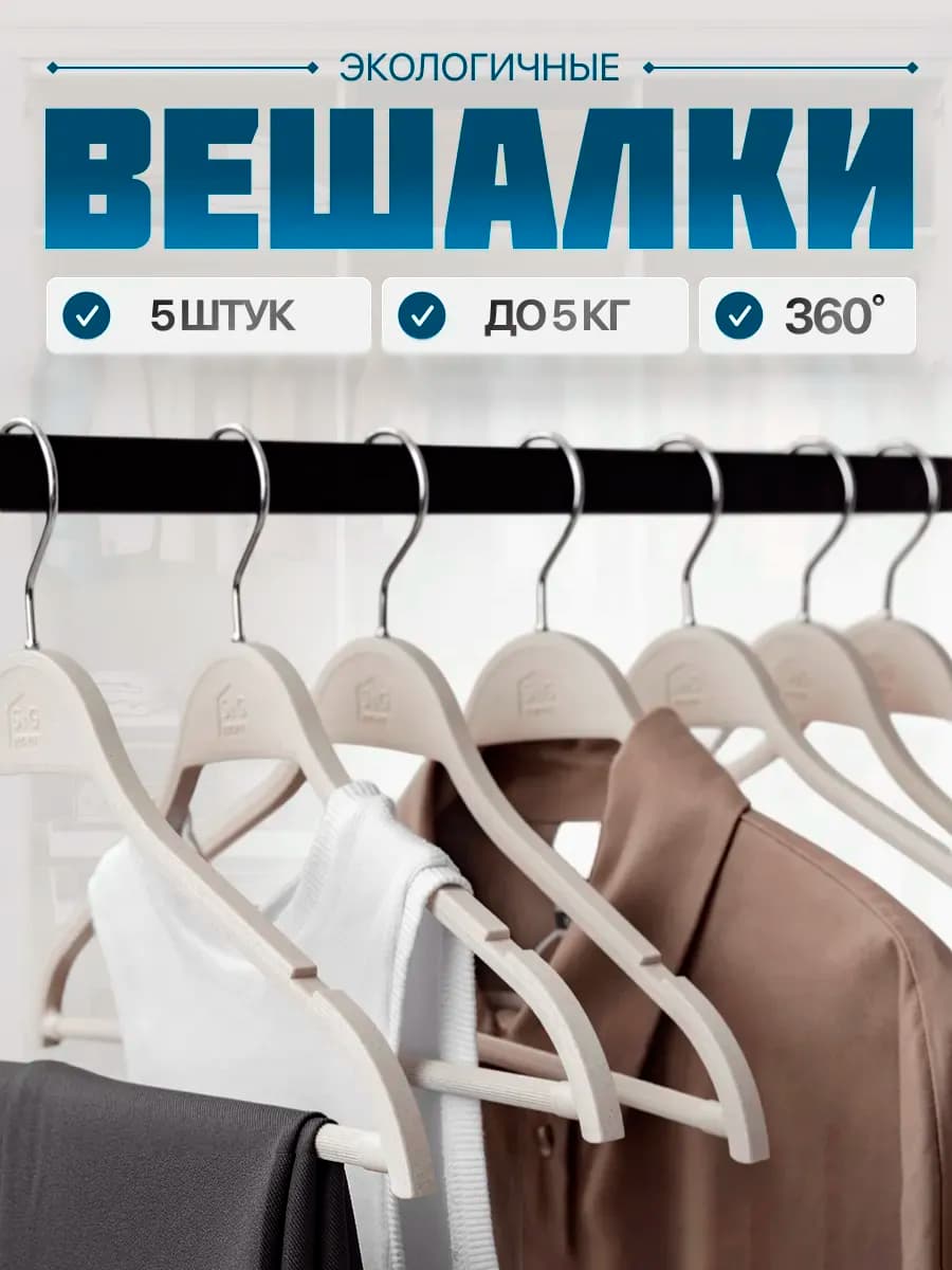 ЭКО пластик под дерево вешалки для одежды 5шт