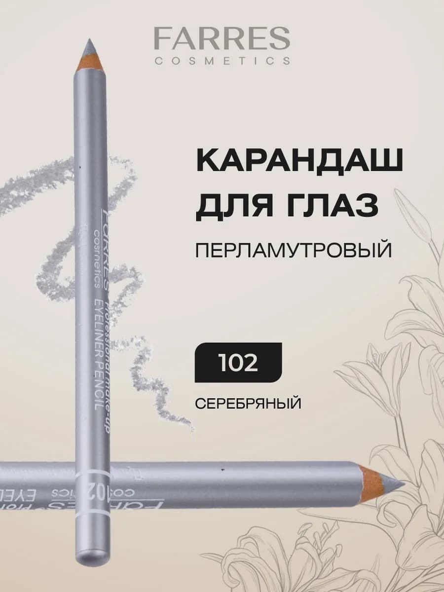 Карандаш для глаз серебряный, тон 102
