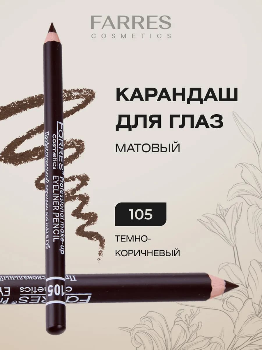 Карандаш для глаз темный коричневый, тон 105