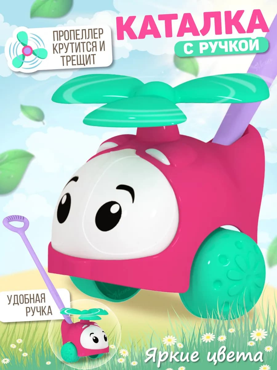 Каталка Вертолетик с ручкой Малиновый
