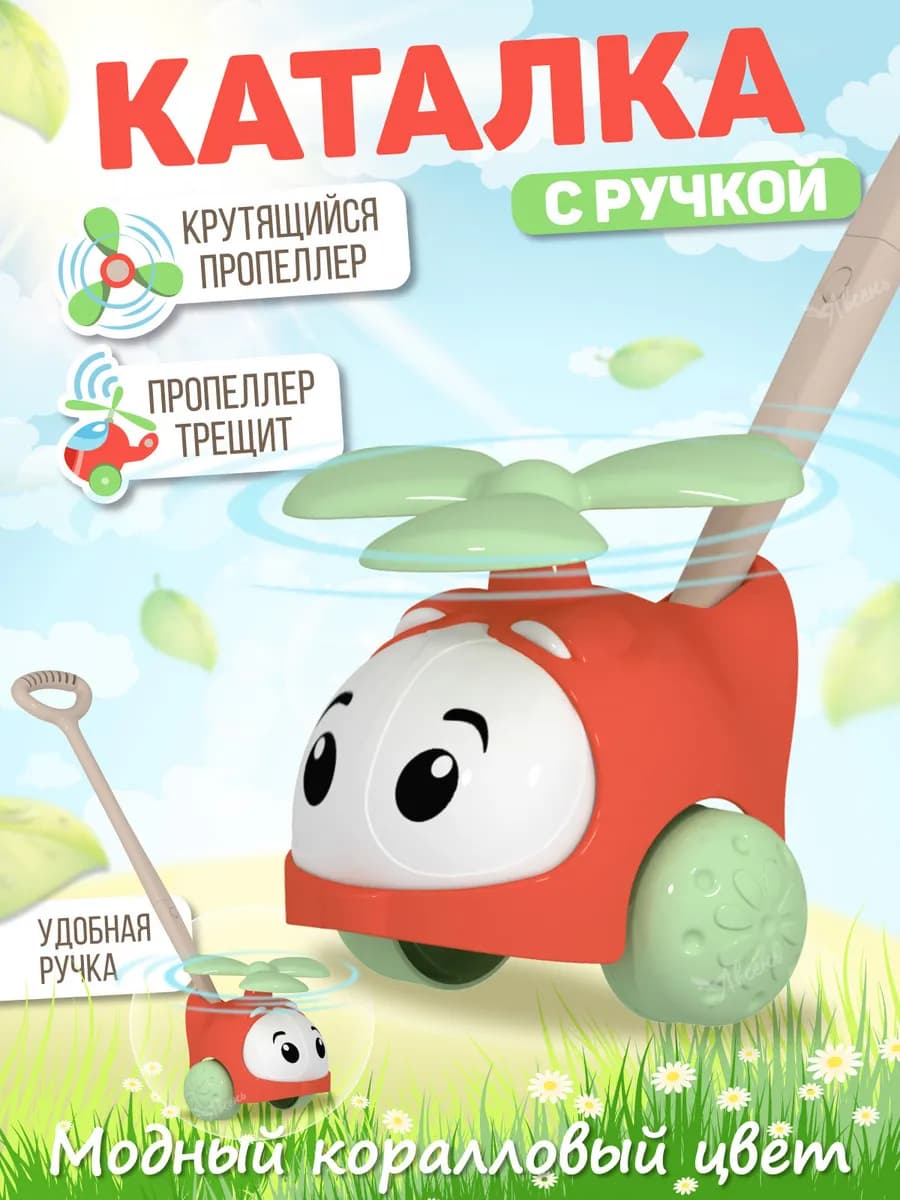 Каталка для малышей с ручкой вертолетик