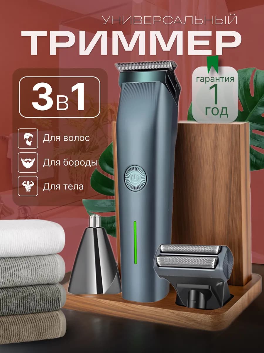 Триммер для бороды мужской с насадками