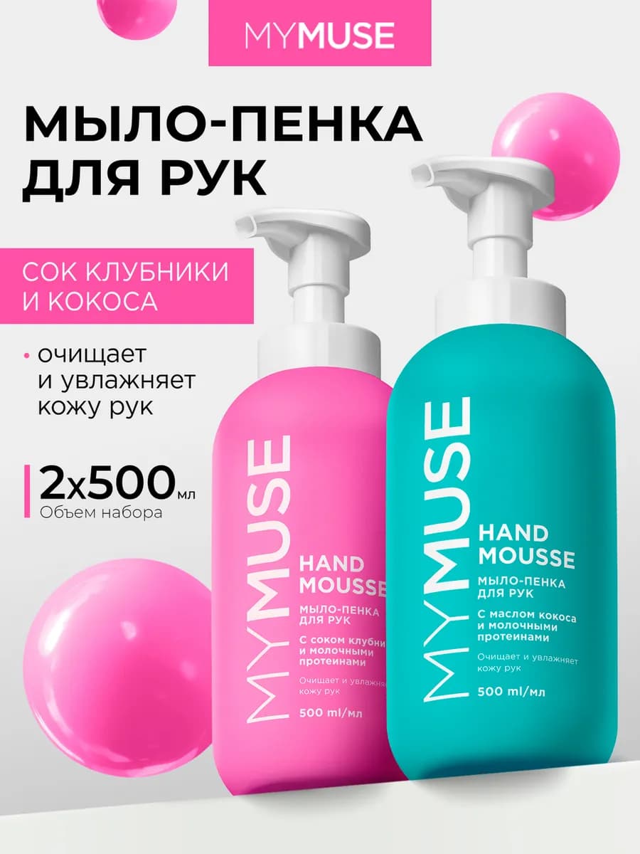 Мыло пенка для рук 500 мл х 2