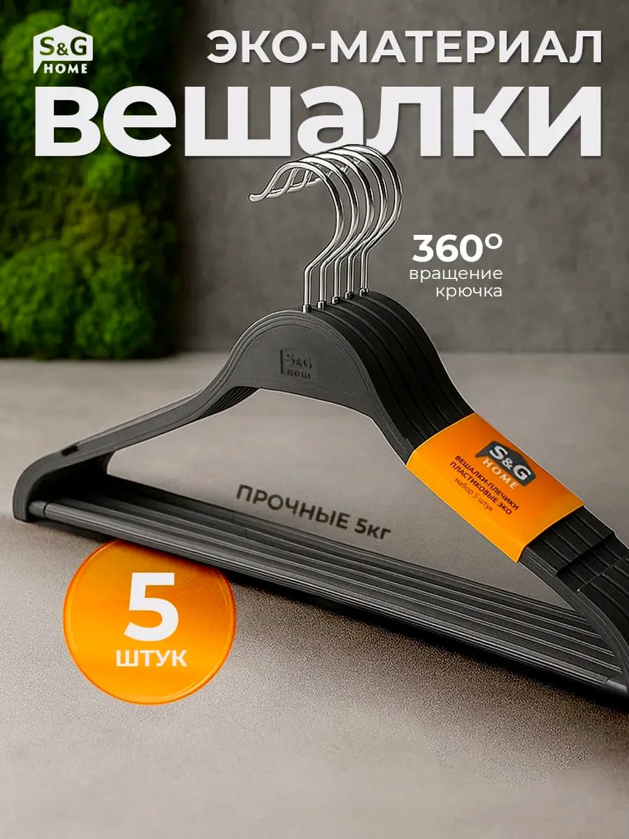 ЭКО пластик под дерево вешалки для одежды 5шт