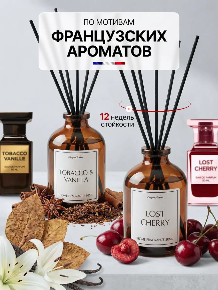Диффузор для дома с палочками набор Табак Ваниль Вишня