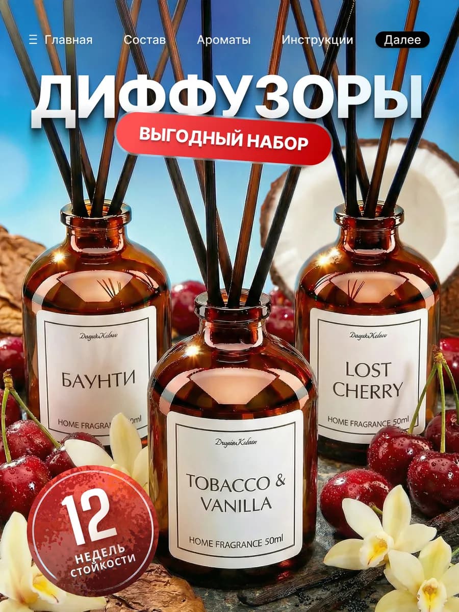 Диффузор для дома Табак Вишня Баунти ароматизатор