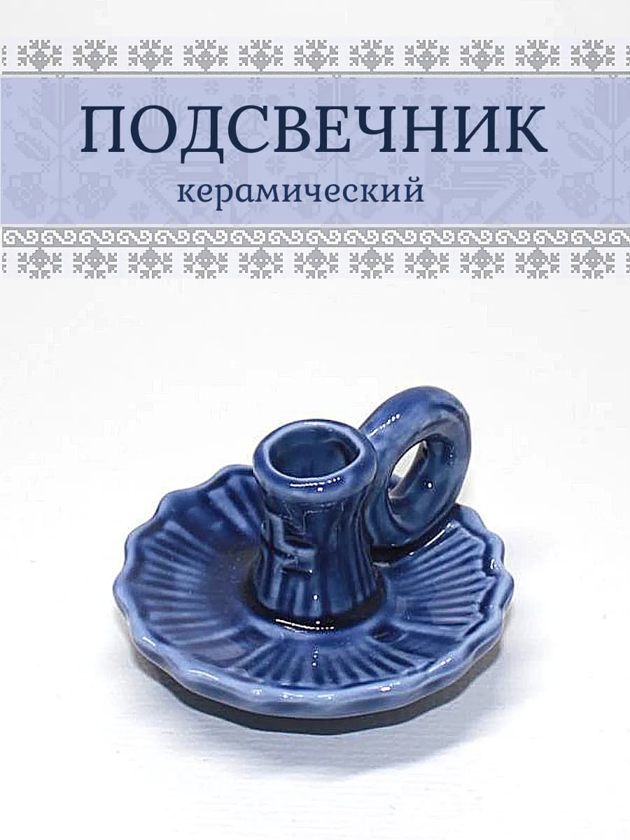 Подсвечник для церковной свечи
