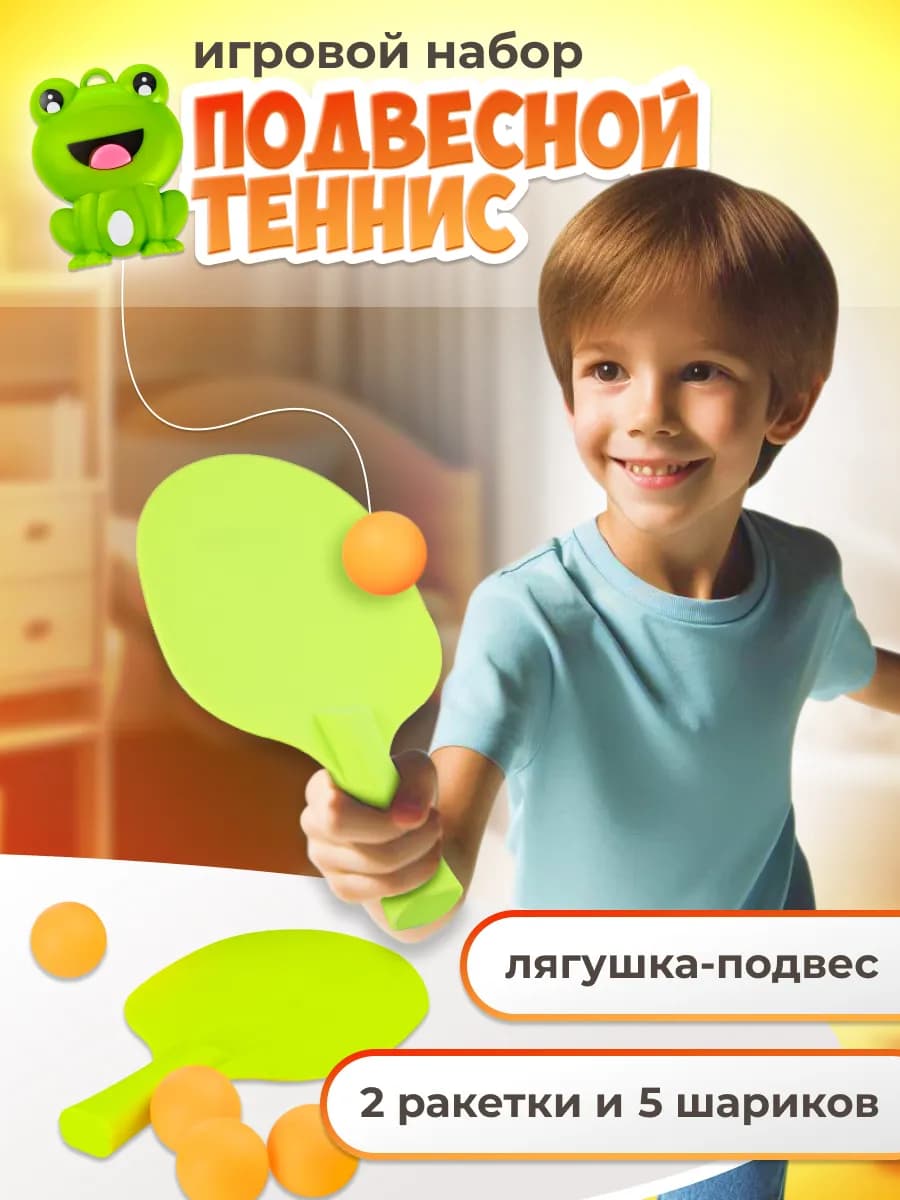Игровой набор теннис пинг понг подвесной детский