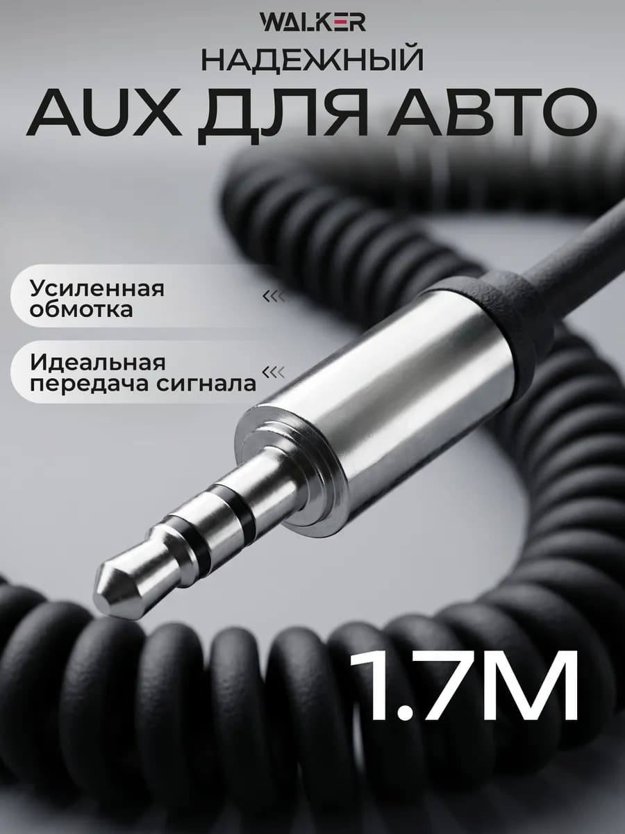Aux кабель в машину акустический jack 3.5 пружинный