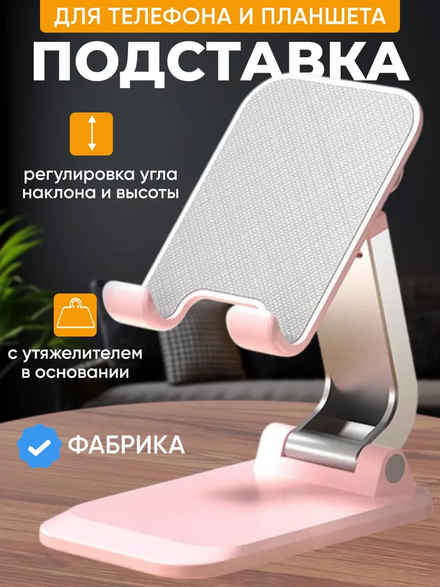 Подставка для телефона и планшета на стол