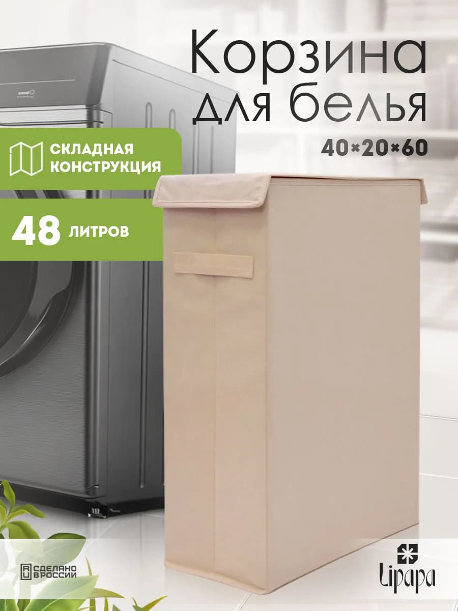 Корзина для белья и игрушек узкая бежевая 40*20*60