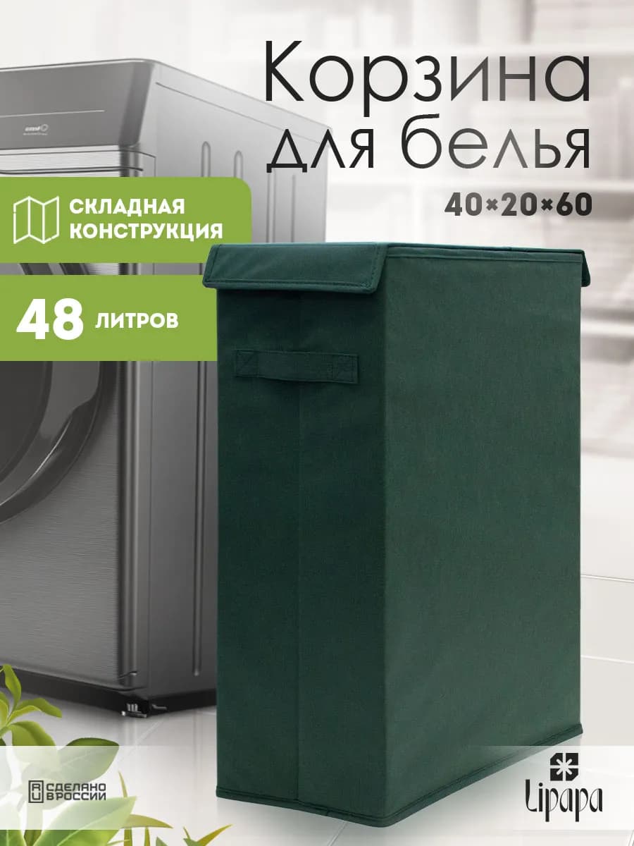 Корзина для белья и игрушек узкая тёмно-зелёная 40*20*60 - фото 1