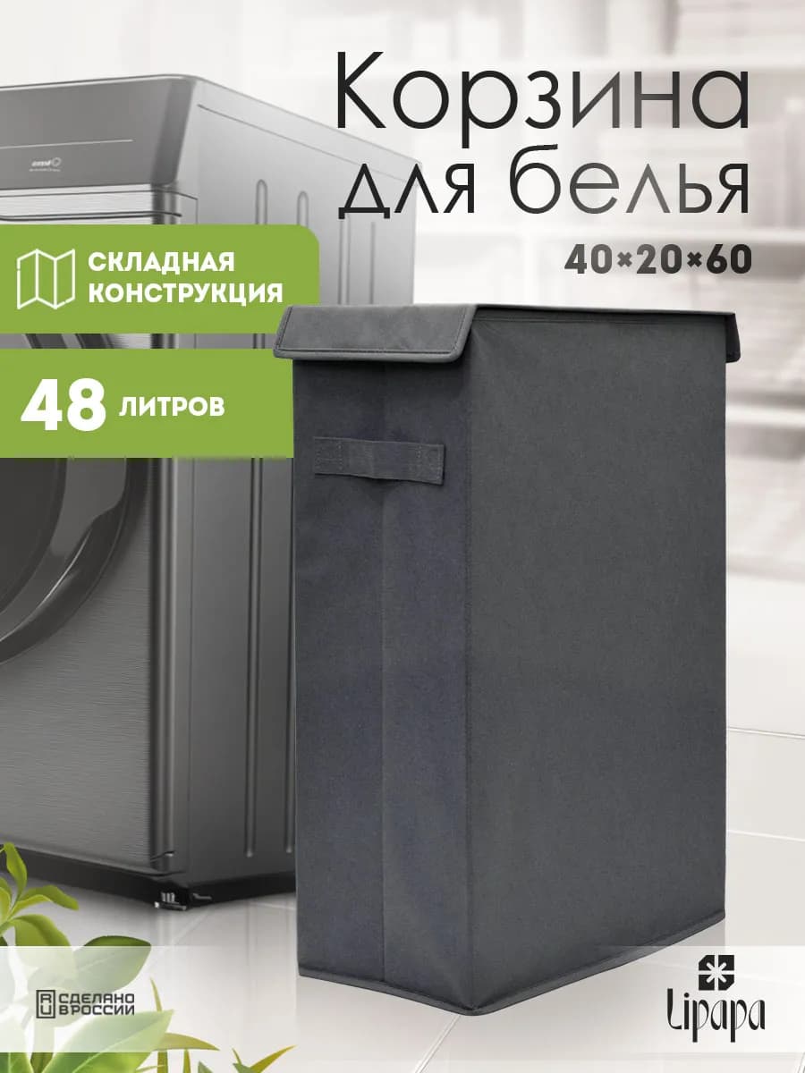 Корзина для белья и игрушек узкая тёмно-серая 40*20*60 - фото 1