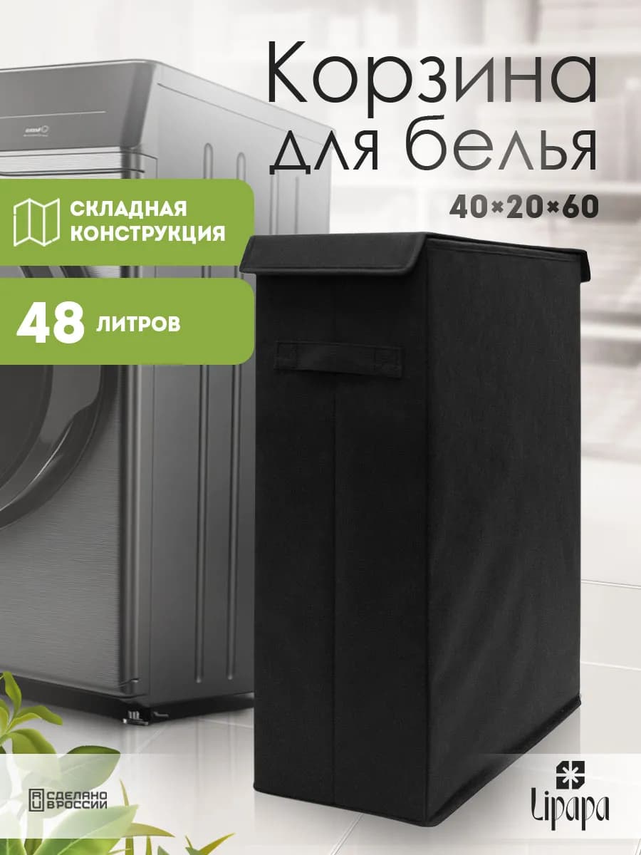 Корзина для белья и игрушек узкая чёрная 40*20*60