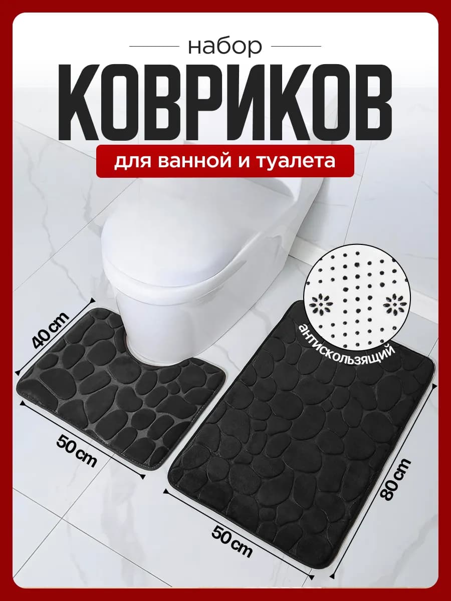 Коврики для ванной и туалета влаговпитывающие, набор 2 шт