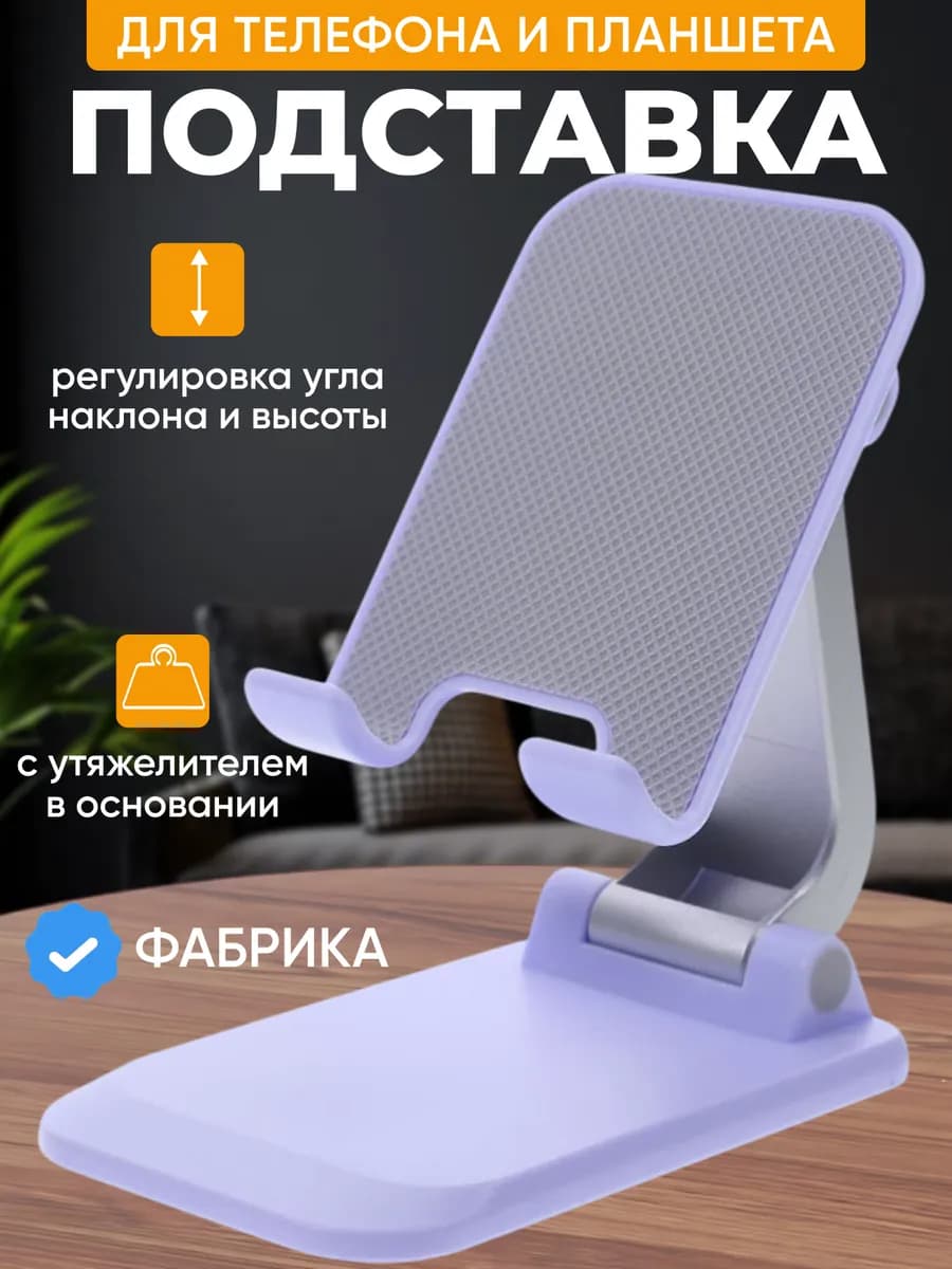 Подставка для телефона и планшета на стол