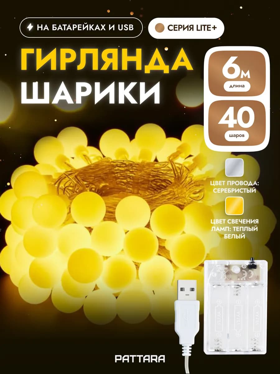 Гирлянда на батарейках на елку Шарики 6 метров с USB