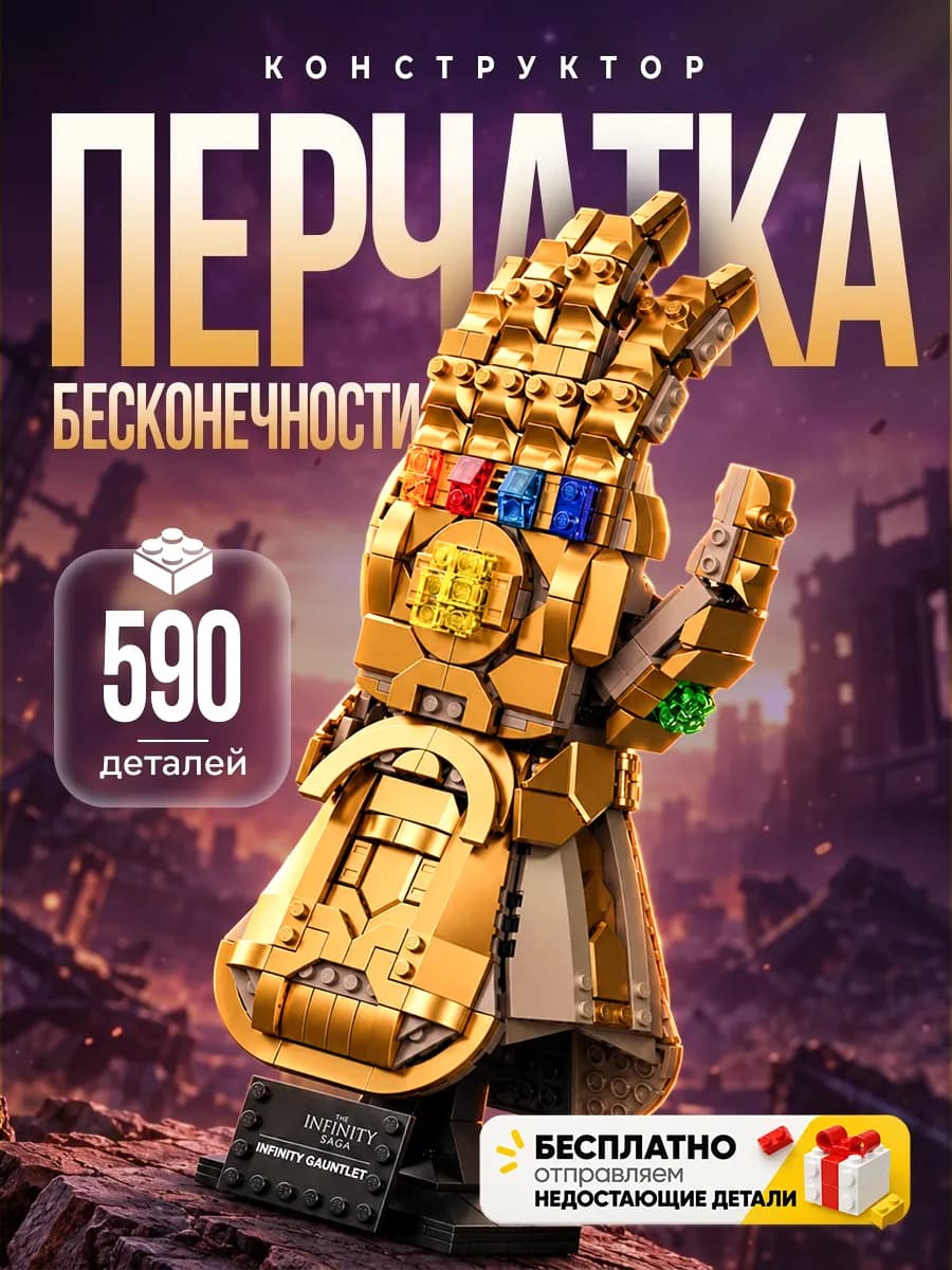 Конструктор Перчатка Бесконечности