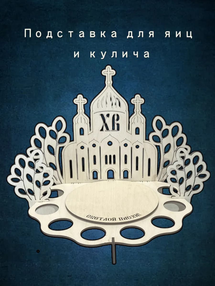 Подставка для яиц пасхальная