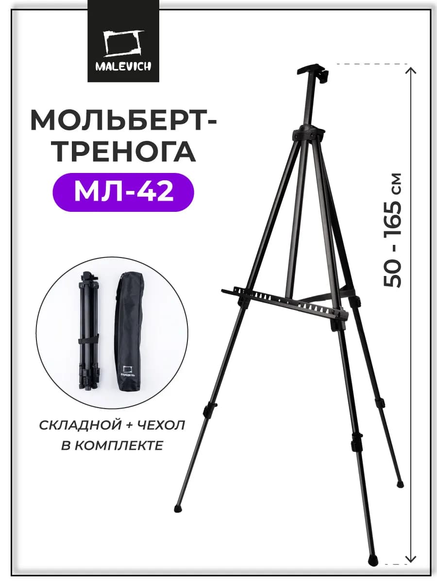 Мольберт для рисования тренога МЛ-42