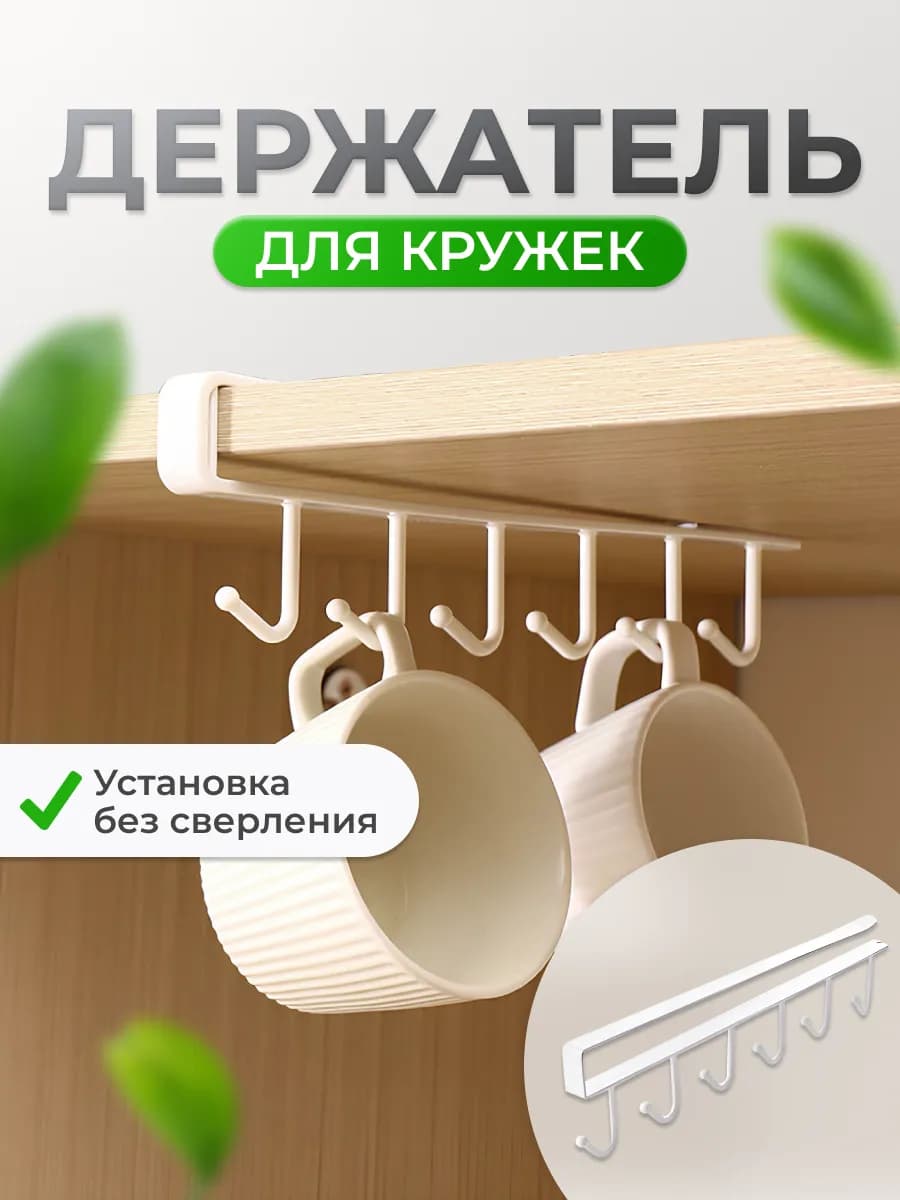 Держатель для кружек и кухонных принадлежностей
