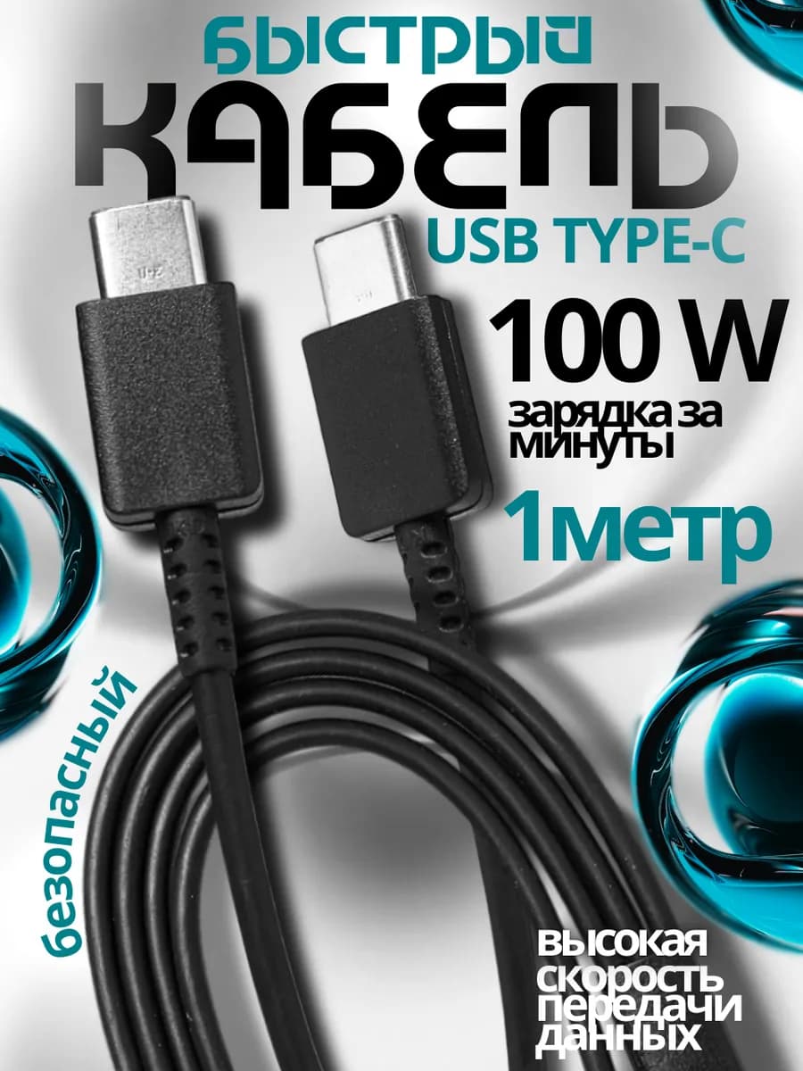 Кабель type c usb для быстрой зарядки телефона универсальный