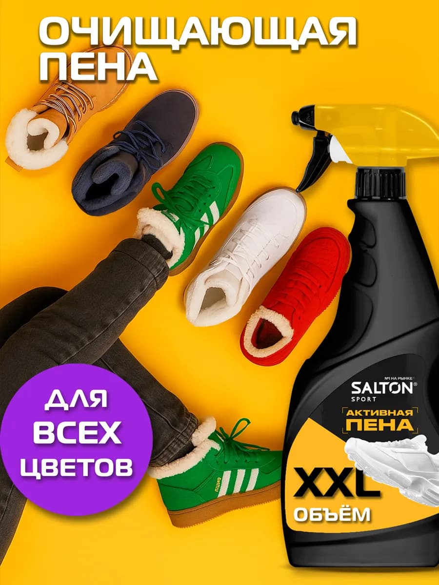 Активная пена для чистки обуви, кроссовок, Sport