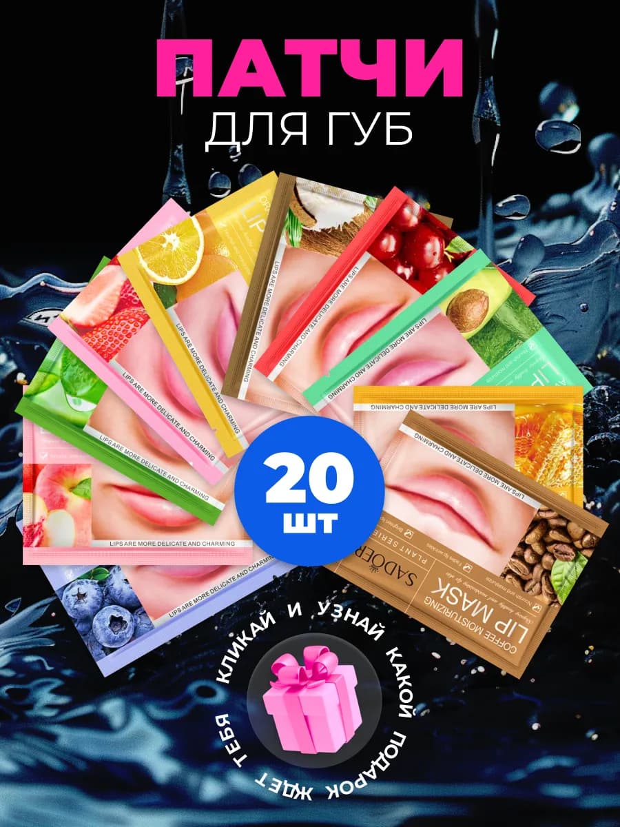 Маски патчи для губ гидрогелевые набор 20 штук увлажняющие