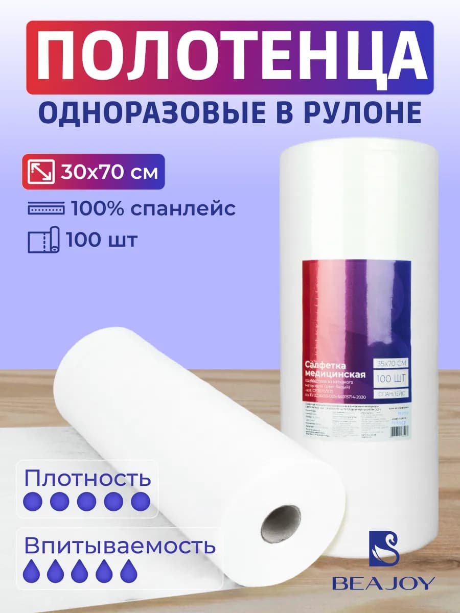 Полотенца одноразовые в рулоне 30*70, 100 шт