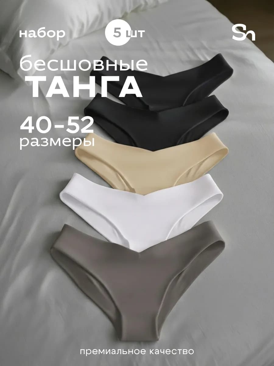 Трусы бесшовные бразильяна набор из 5 штук