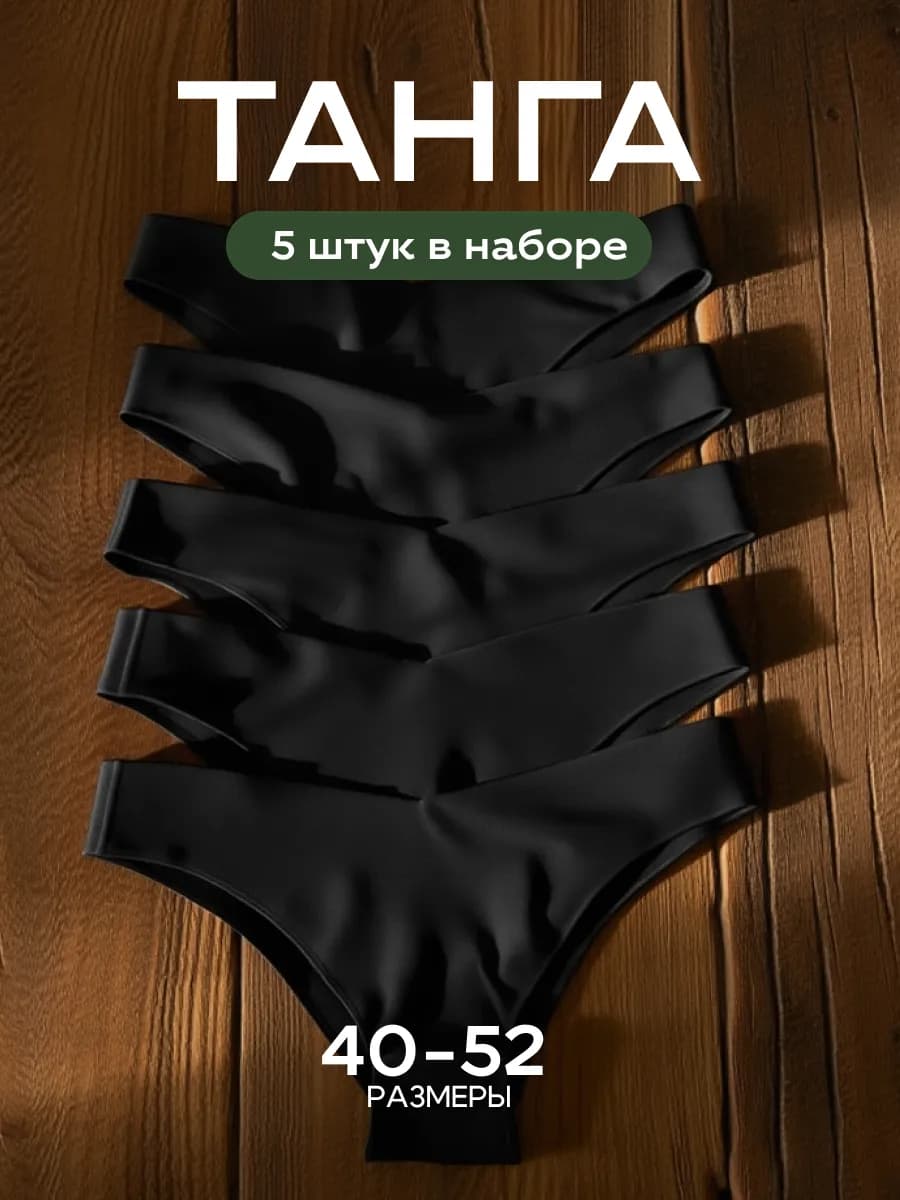 Трусы бесшовные бразильяна набор из 5 штук