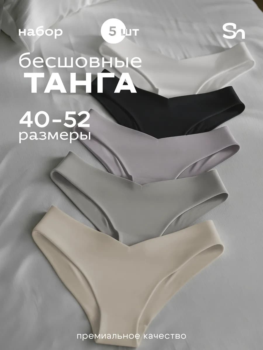 Трусы бесшовные бразильяна набор из 5 штук