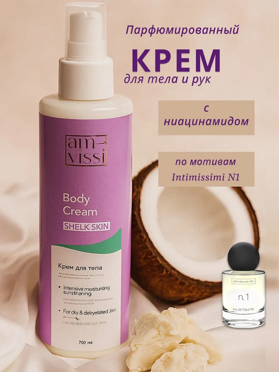 Крем для тела парфюмированный нежная кожа АМВИССИ 200 мл