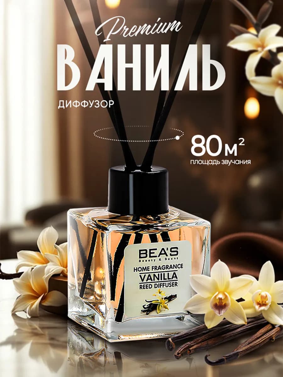 Диффузор для дома Ваниль с палочками 50 мл