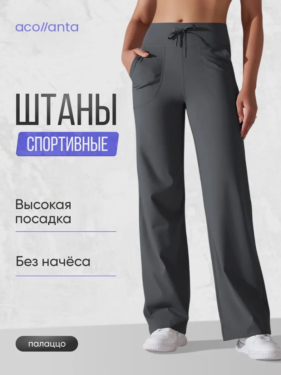 Спортивные штаны широкие палаццо для фитнеса и зала