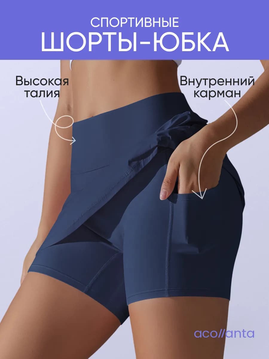 Шорты спортивные для фитнеса короткие с юбкой