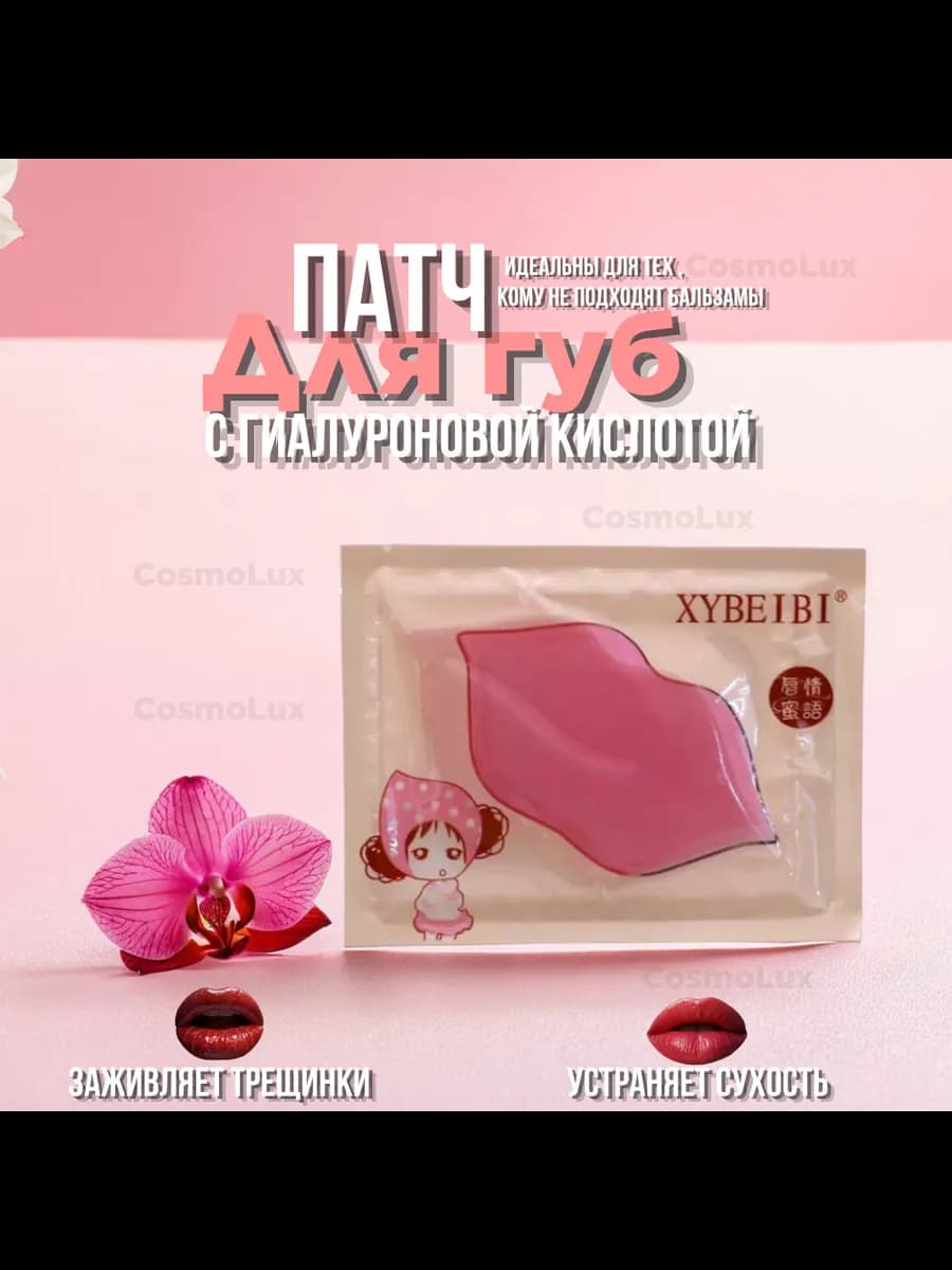Гидрогелевые патчи для губ 1 шт