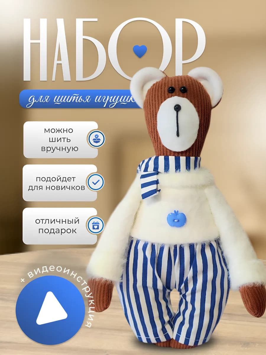 Набор для шитья игрушки детской игрушки Мишка