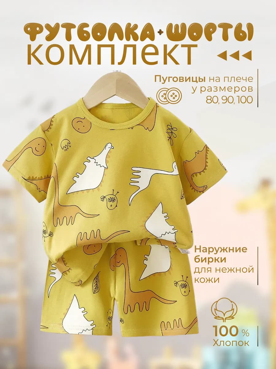 Костюм детский летний футболка и шорты в садик