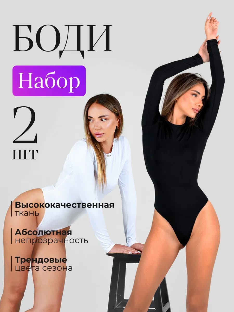 Боди с длинным рукавом утягивающее набор 2 шт
