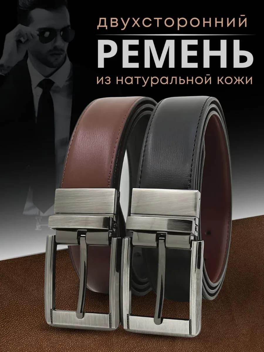 Двусторонний ремень натуральная кожа