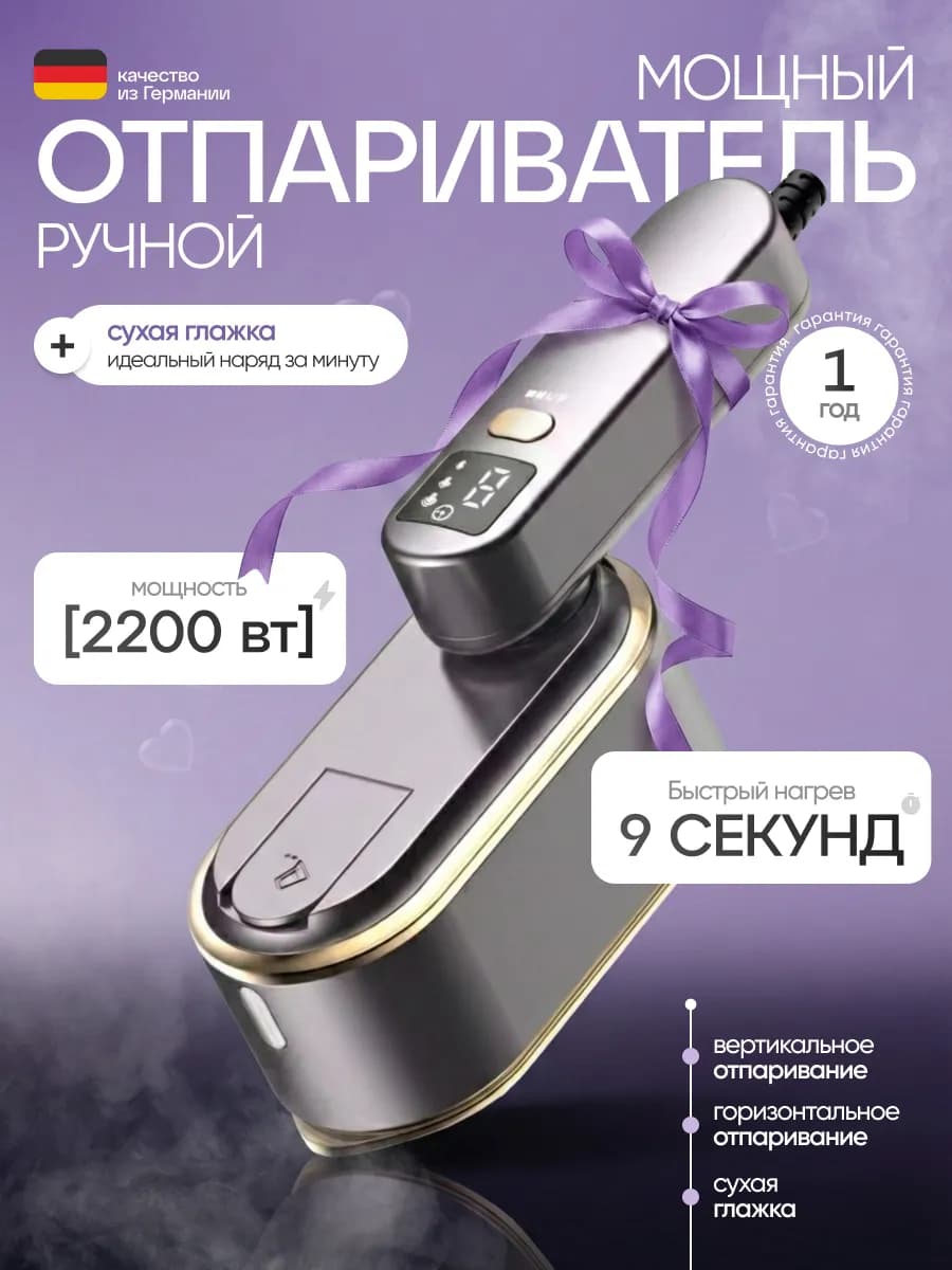 Отпариватель ручной для одежды паровой утюг