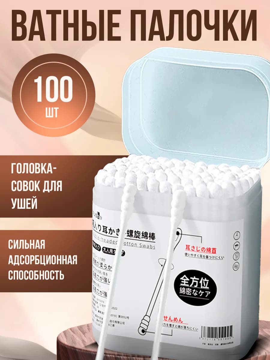 Ватные палочки