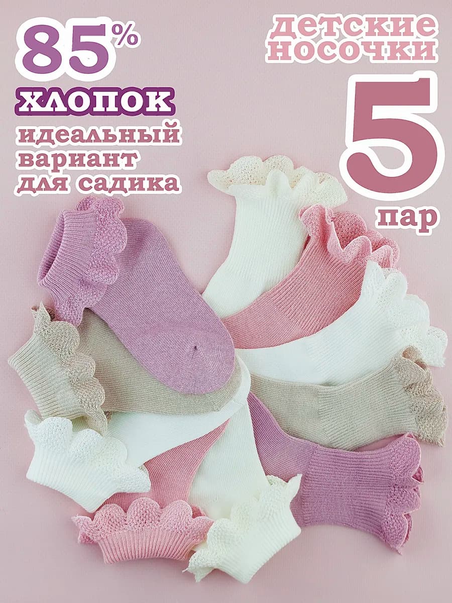 носочки детские светлые хлопок 5 пар