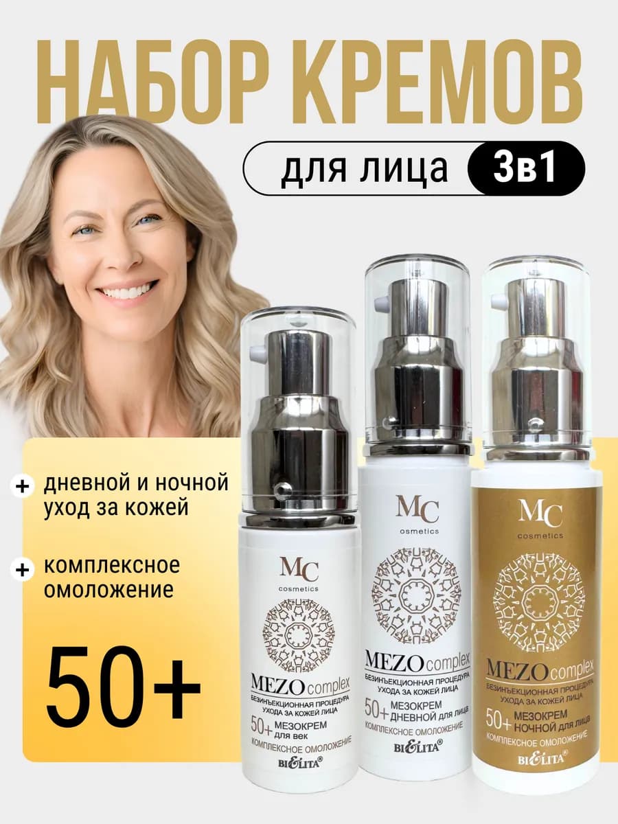 Набор кремов для лица антивозрастной 50+