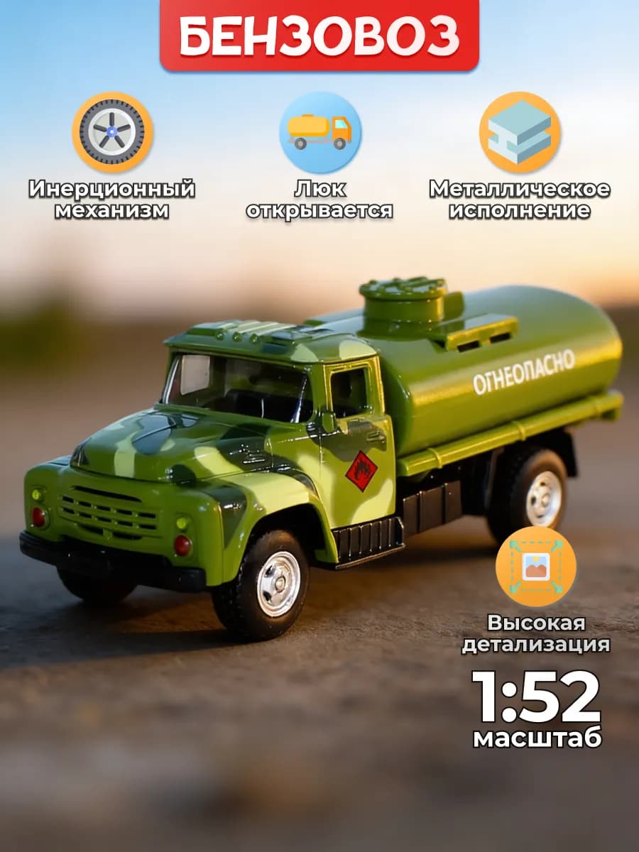 Металлическая детская машинка Бензовоз инерционная