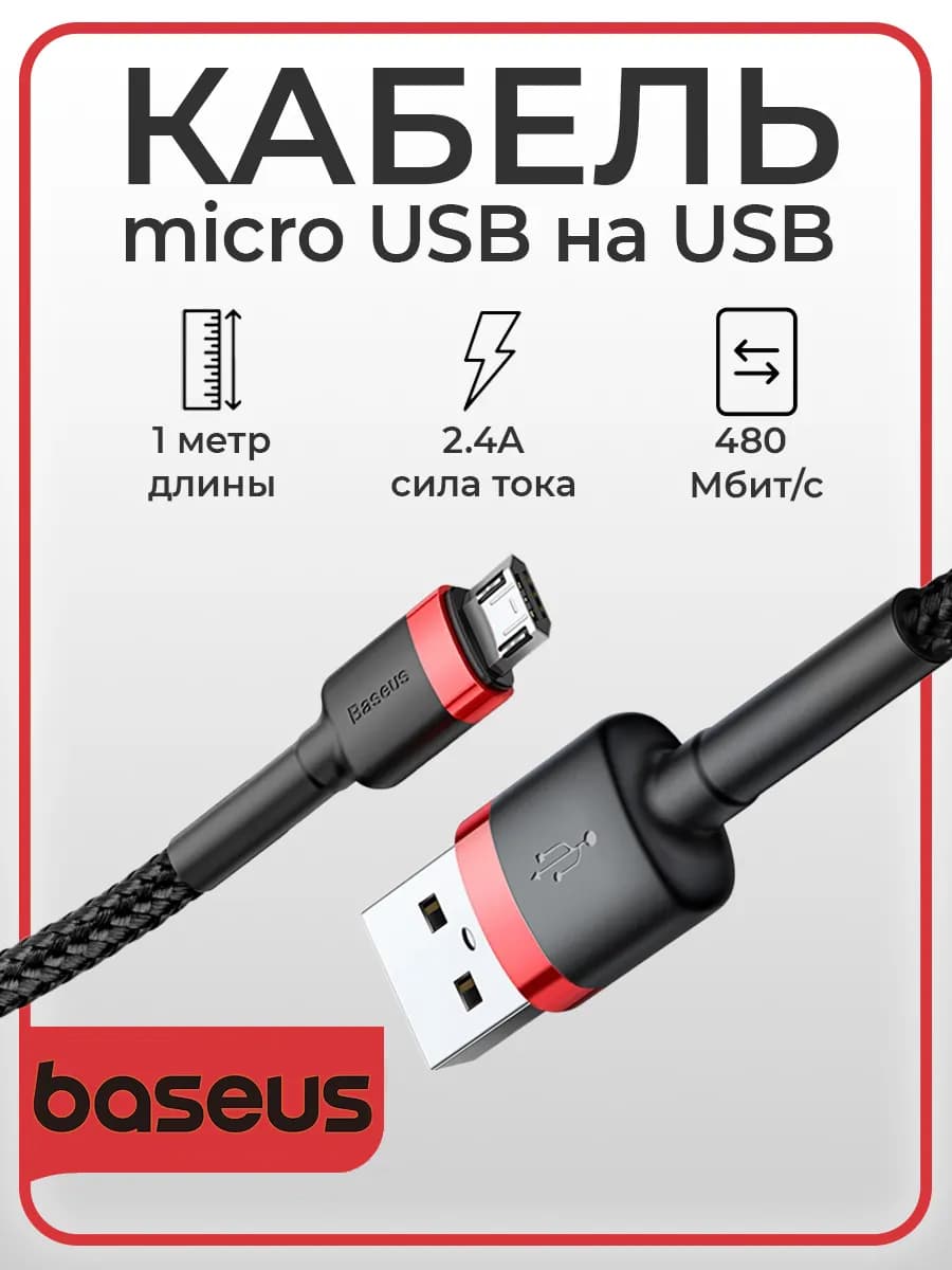 Кабель для зарядки Micro-USB на USB 1м 2,4А