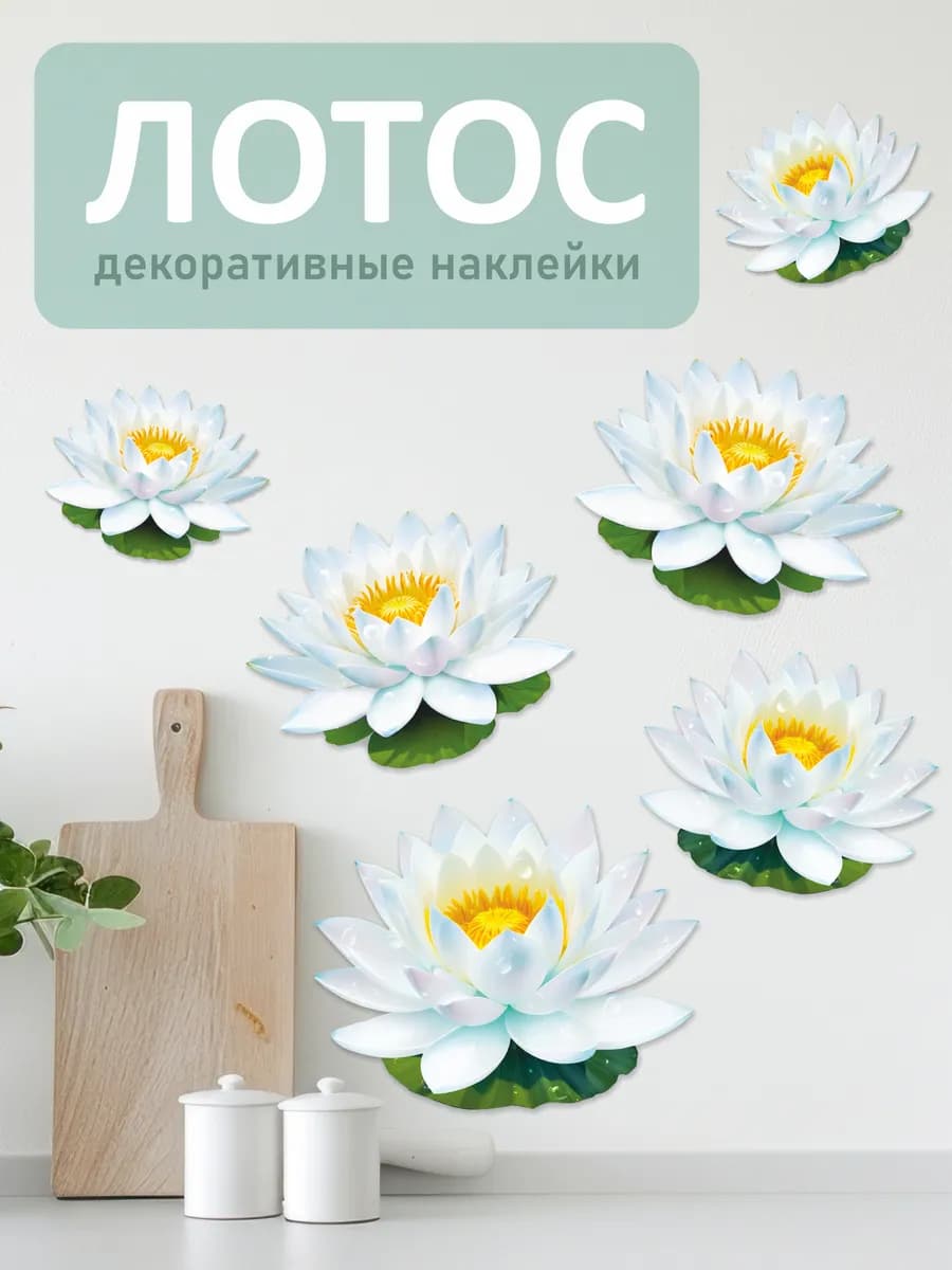 Наклейки на стену Лотосы для декора и интерьера