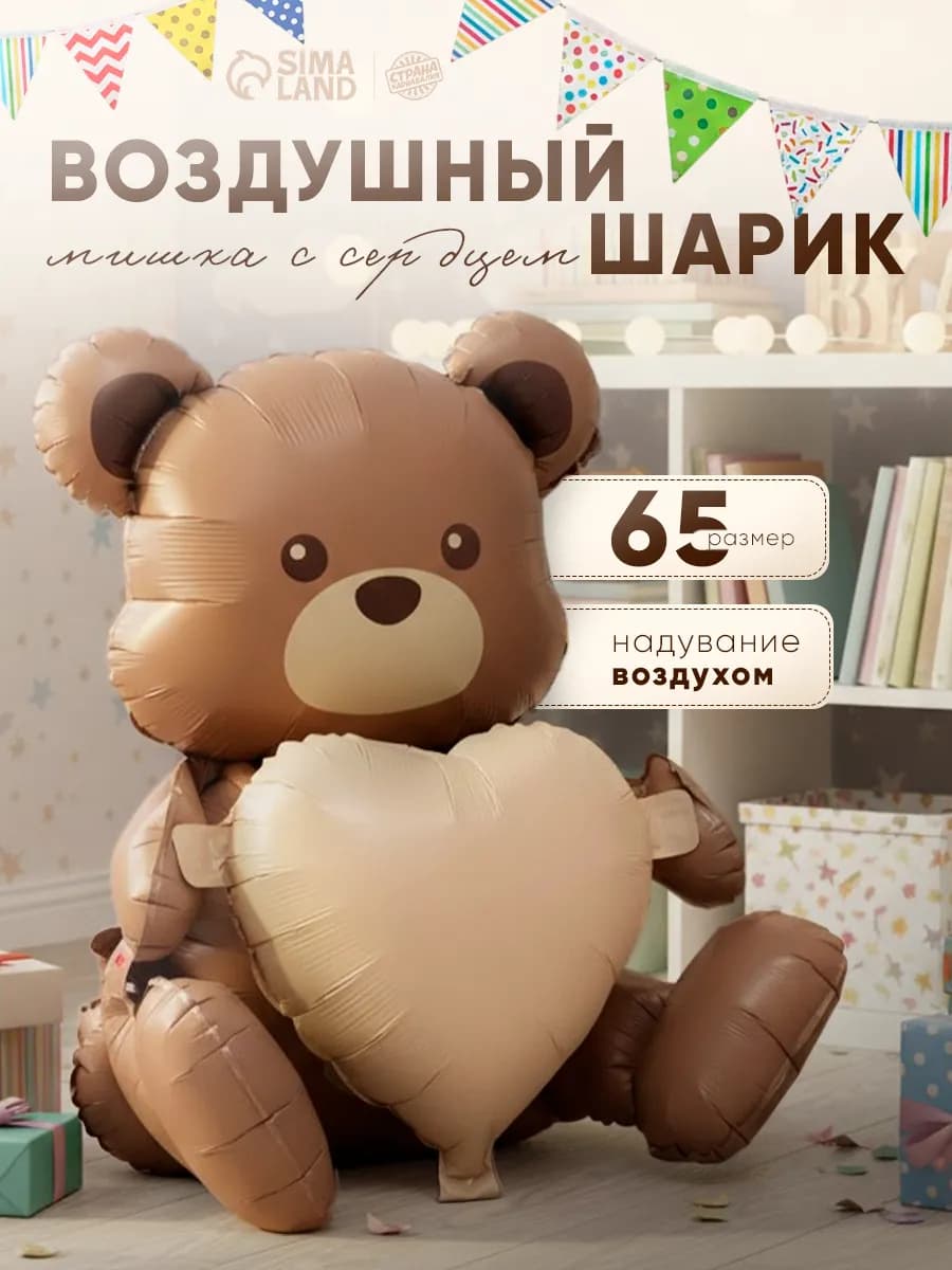 Шарик воздушный Мишка с сердцем фольгированный