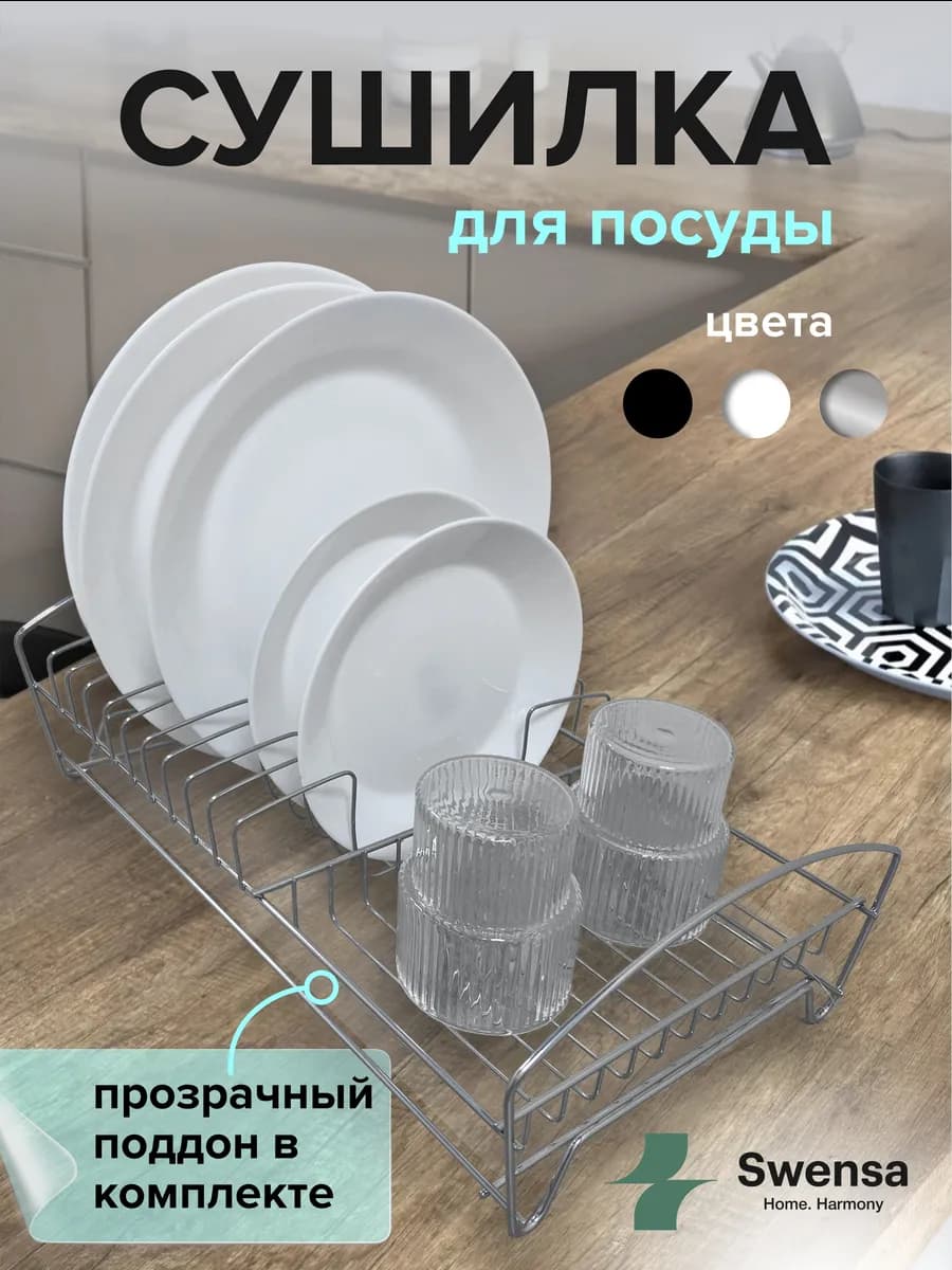 Сушилка для посуды